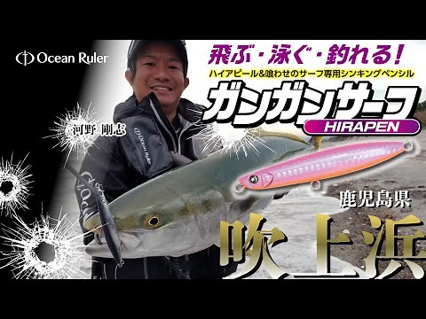 「ガンガンサーフヒラペン95S」実釣編！in吹上浜 ■ヘビーシンペンを使用したサーフゲームで、大型青物を捕獲！！