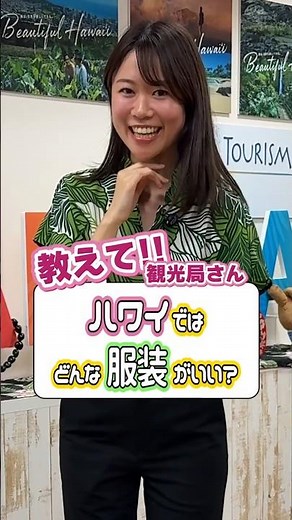 【教えて観光局さん】ハワイではどんな服装がいい？