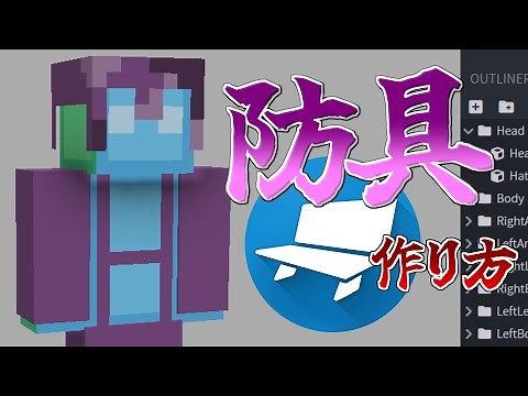 【BlockBench】猿でもわかる！アーマーの作り方【BlockBenchの使い方講座#4】