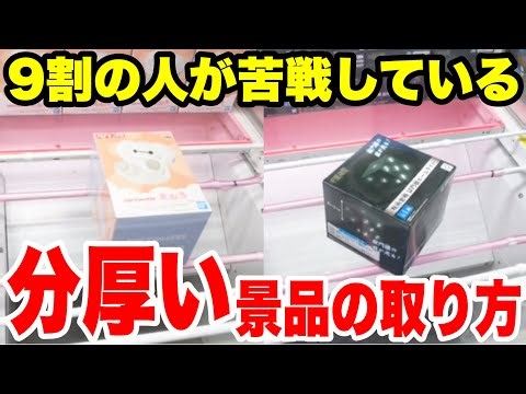 [Crane Game] How to beat the thick box that 90% of players struggle with! Thick Box Crane Game Se...