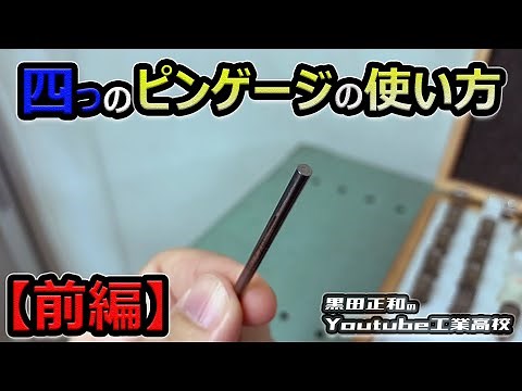 四つのピンゲージの賢い使い方【前編】mitutoyo_pingauge 工作測定＿測定器