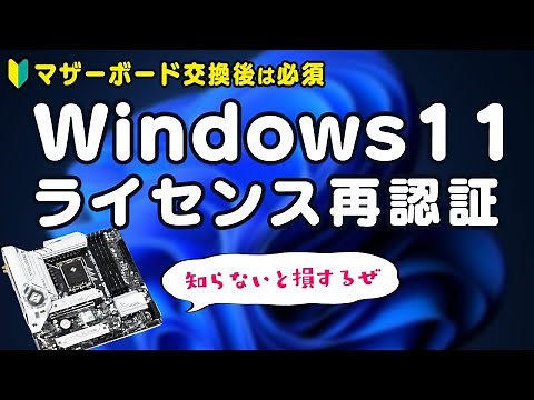 自作PCでWindows 11のライセンスを移行！マザーボード交換後の再認証手順をわかりやすく解説