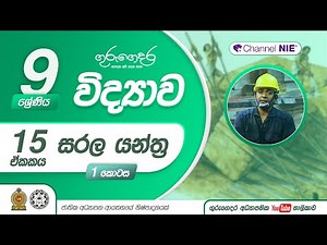 සරල යන්ත්‍ර 01 - ලීවර - 9 ශ්‍රේණිය (විද්‍යාව)