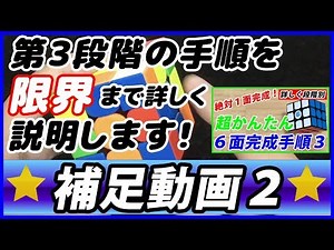 【第３段階の補足動画２】ルービックキューブ 揃え方 3×3 初心者向け超簡単攻略手順
