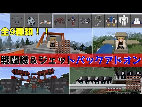 【戦闘機】ロボットからジェットパックまで！大型アドオン解説＆紹介！！（ゆっくり）（マイクラ1.19）