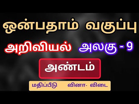 9th science unit 9 book back answer tamil medium அண்டம்