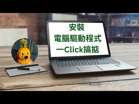安裝電腦驅動程式一Click搞掂 (廣東話中文字幕) [多謝支持! 請免費訂閱。] @kelvincomputer