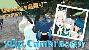 Quest向け疑似PCVRカメラの紹介 | バーチャルライフマガジン