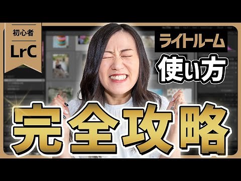 [Complete version] A thorough explanation of how to use Lightroom Classic [Even beginners can use...