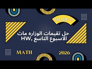 Solutions to the ninth week's assessment for sixth-grade math (2026) | Ministry assignment | Grad...