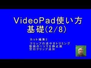 VidePad 使い方基礎 ( 2 / 8 ) トリミング編集等