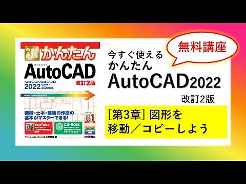 【無料講座】今すぐ使えるかんたんAutoCAD [改訂2版] （2018～2026 / LT対応）解説動画 #第3章図形を移動／コピーしよう