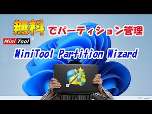 無料で超簡単！パーティション管理ソフト「MiniTool Partition Wizard」使ってみた！