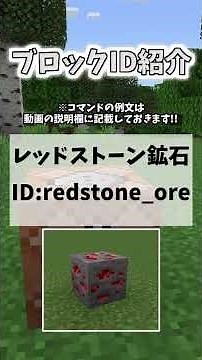 【ブロックID紹介!!】レッドストーン鉱石編【統合版】 #Shorts