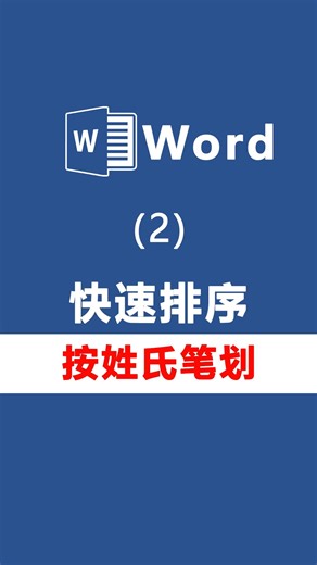 word小技巧，按姓氏笔划进行快速排序