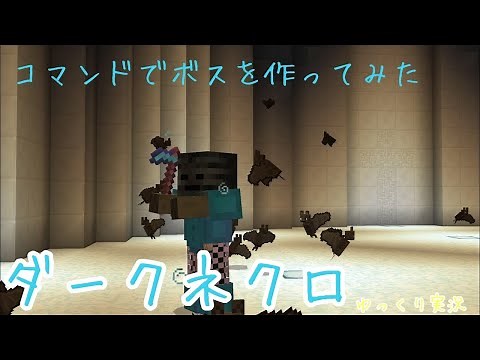 【マイクラPE/BE】コマンド全盛期にコマンドのみで作ったボス紹介【ゆっくり実況】(マイクラ統合版)