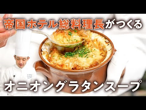 [A professional-quality taste with just a slow stir-fry] Concentrated umami! Onion Gratin Soup [I...