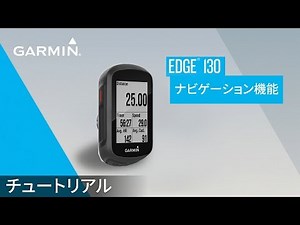【操作方法】 Edge 130：ナビゲーション機能