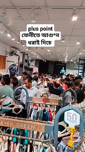 1.5M views · 5.4K reactions | plus point ৫০% ফেনীতে আগু*ন ধরাই দিচে #pluspoint #fenicity #FeniNews #fire | Md Daudul Islam | Facebook