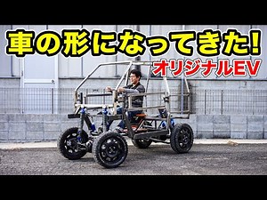 車の形になってきた！ #オリジナルEV製作中