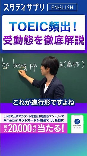 TOEICで重要！受動態を徹底解説#Shorts #英語 #英会話 #english #切り抜き #toeic