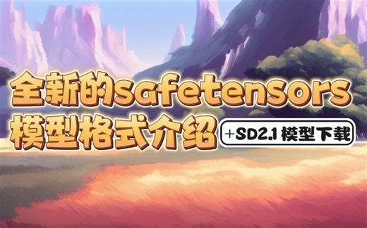 safetensors模型格式介绍与测试+stable-diffusion2.1安装