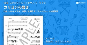 【楽譜】カリヨンの響き / ペルナンブコ (合唱 / 入門)  - Piascore 楽譜ストア