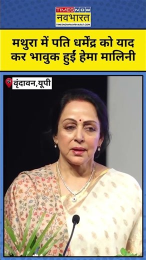 Hema Malini on Dharmendra Prayer Meet | Mathura में पति धर्मेंद्र को याद कर भावुक हुईं Hema Malini