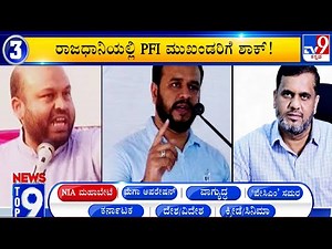News Top 9: 'ಎನ್ಐಎ ಮಹಾಬೇಟೆ' Top Stories Of The Day (23-09-2022)