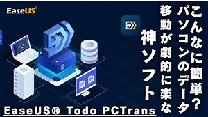 パソコン買い換えに超便利な「 EaseUS Todo PCTrans Pro」を紹介。アプリを簡単に移行！