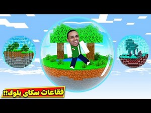 ماين كرافت : فقاعات سكاى بلوك | Minecraft !! 🎈🙃