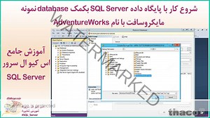 نصب یک پایگاه داده نمونه با نام AdventureWorks