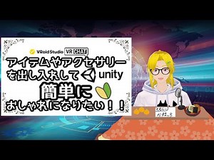 【#VRChat】簡単に小物を出し入れしてオシャレさんになりたい！【#Unity】