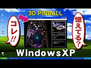 WindowsXPのピンボール！3D Pinball Space Cadet【レトロPCゲームの名作】