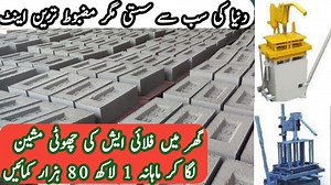 674K views · 20K reactions | Fly ash bricks making machine|Future bricks in Pakistan|How to operate fly ash bricks making machine | Farming Tips | Facebook