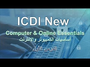 الدرس الأول فى ICDL New - شرح أساسيات الكمبيوتر والإنترنت