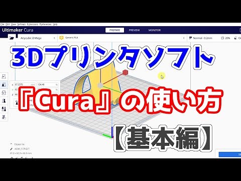 【3Dプリンタソフト】Curaの使い方【基本編】