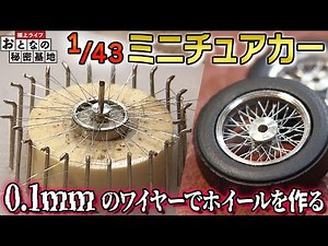 【極小】1センチ未満のホイールを手作りする！手のひらサイズの車に込められた想いとは【おとなの秘密基地】