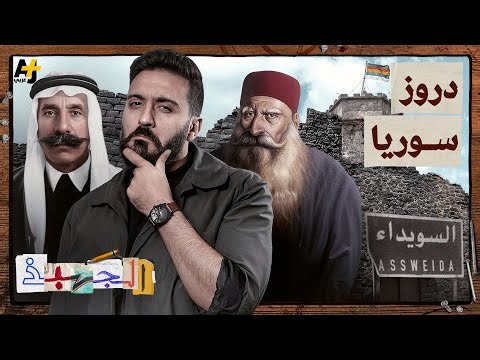 الجهبذ | ماذا تعرف عن تاريخ الدروز في سوريا؟