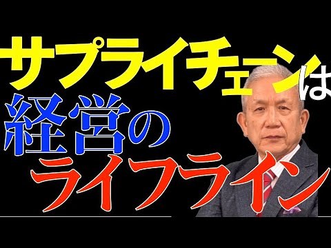 第132回 サプライチェーンマネージメント(SCM)の基本的な知識をお話しします。