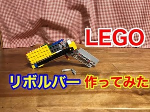LEGO リボルバー revolver 【銃９】