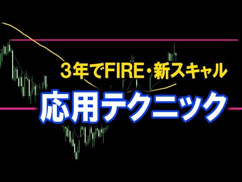 【FX】ラインで勝率を上げる「応用エントリー」を実戦で解説！【３年でFIRE】