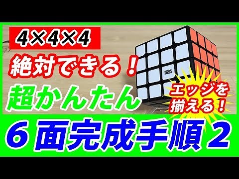 How to solve a 4x4x4 Rubik's Cube: Super easy step-by-step instructions for beginners "Step 2"