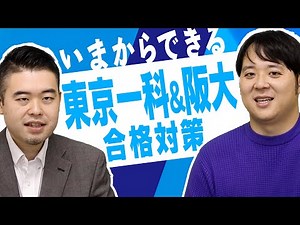 今すぐできる！超シンプル東京一科・阪大対策とは？