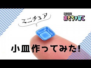 【ミニチュア】小皿（Small plate）作ってみた【Miniature＊DIY】