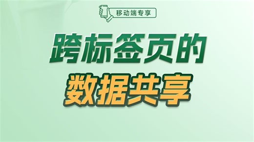 跨标签页的数据共享【渡一教育】