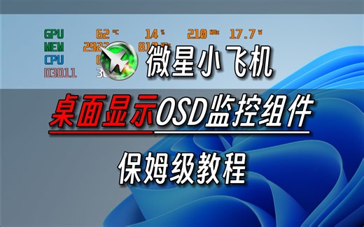 微星小飞机桌面显示OSD监控组件保姆级教程！