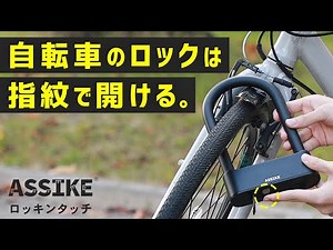わずか2秒でU字ロック解除！自転車・バイクのための指紋認証U字ロック鍵「ロッキンタッチ」3R-CHA01