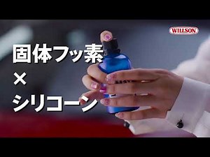 WILLSON「艶Maxコート」紹介PV
