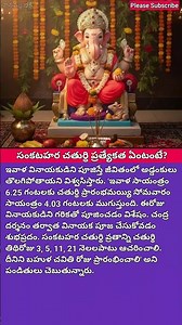 సంకటహర చతుర్థి ప్రత్యేకత ఏంటంటే? #trending #shortsfeed #shortvideo #devotional #jaishreeram #shorts